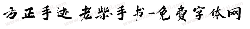方正手迹 老柴手书字体转换